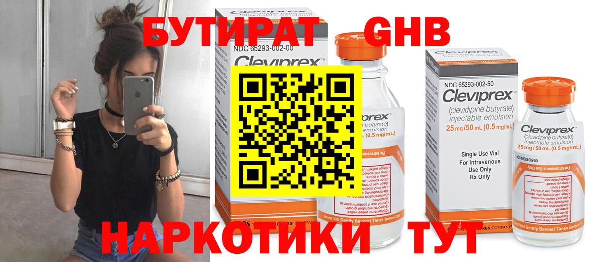 Минусинск  Бутират бутандиол  Бутират  Вход с VPN 