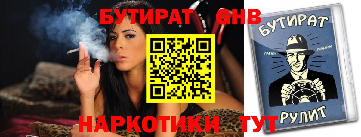 БУТИРАТ BDO Минусинск