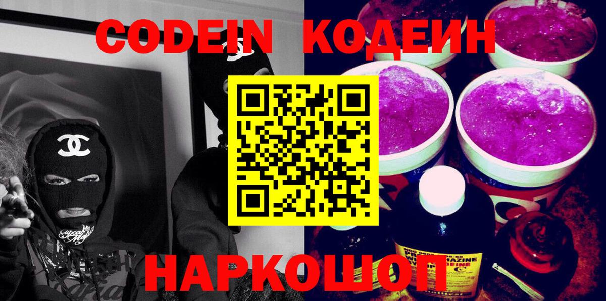 Минусинск  Кодеин Purple Drank  Кодеиновый сироп Lean напиток Lean (лин)  Вход с VPN 