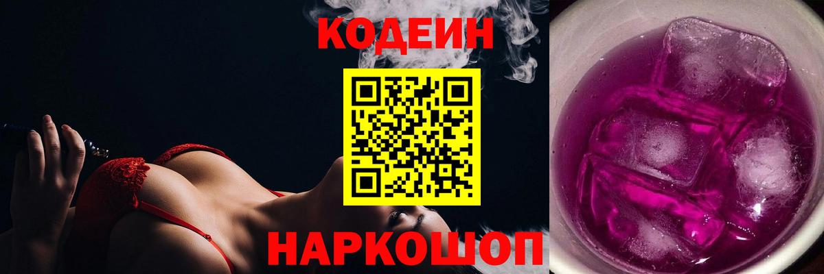 Кодеин Purple Drank Минусинск